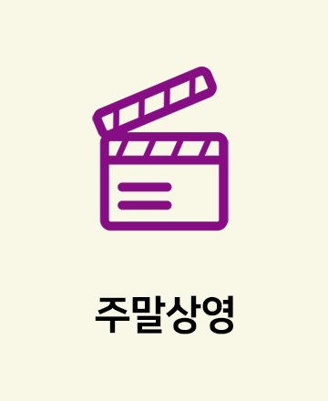 주말상영