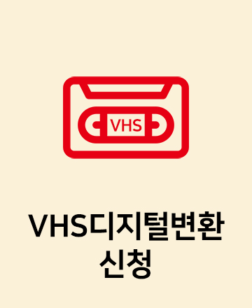 VHS디지털변환신청