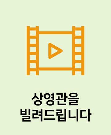 상영관을 빌려드립니다 신청